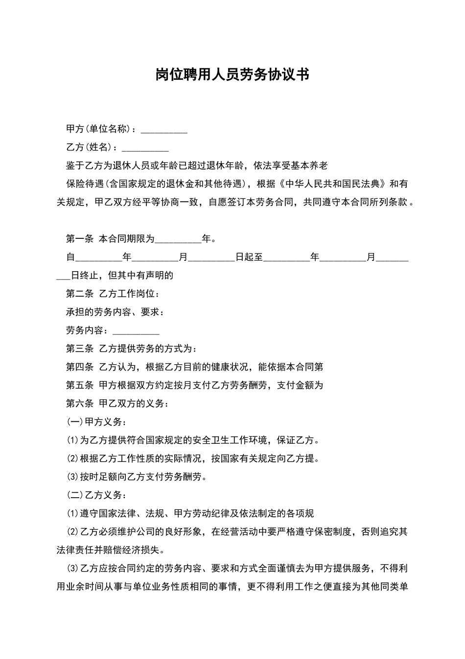 岗位聘用人员劳务协议书_第1页