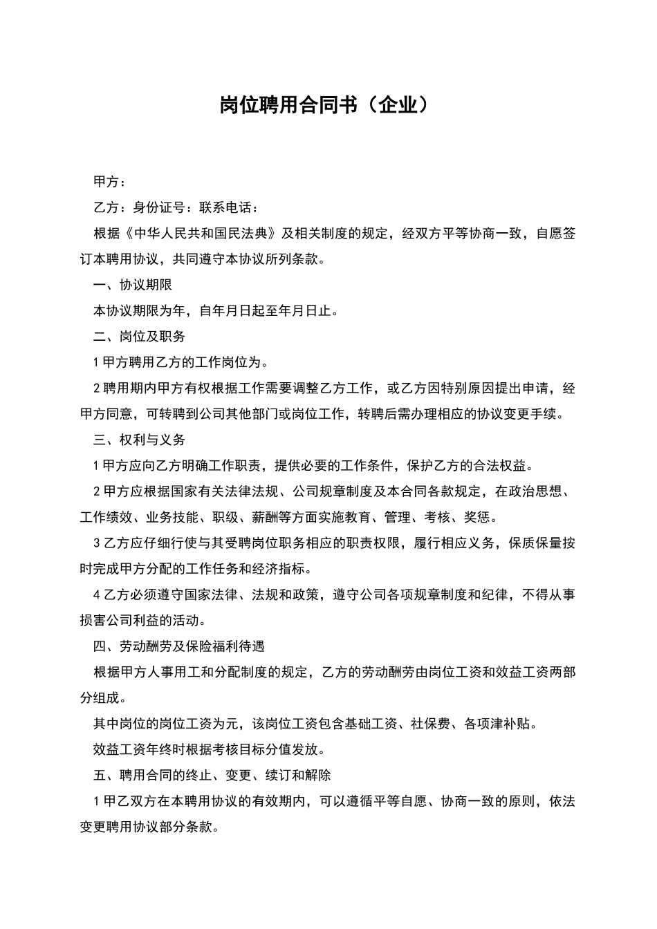 岗位聘用合同书_第1页