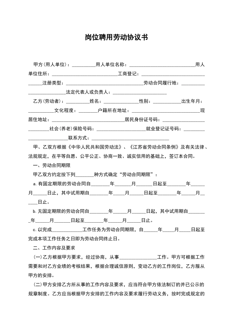 岗位聘用劳动协议书_第1页