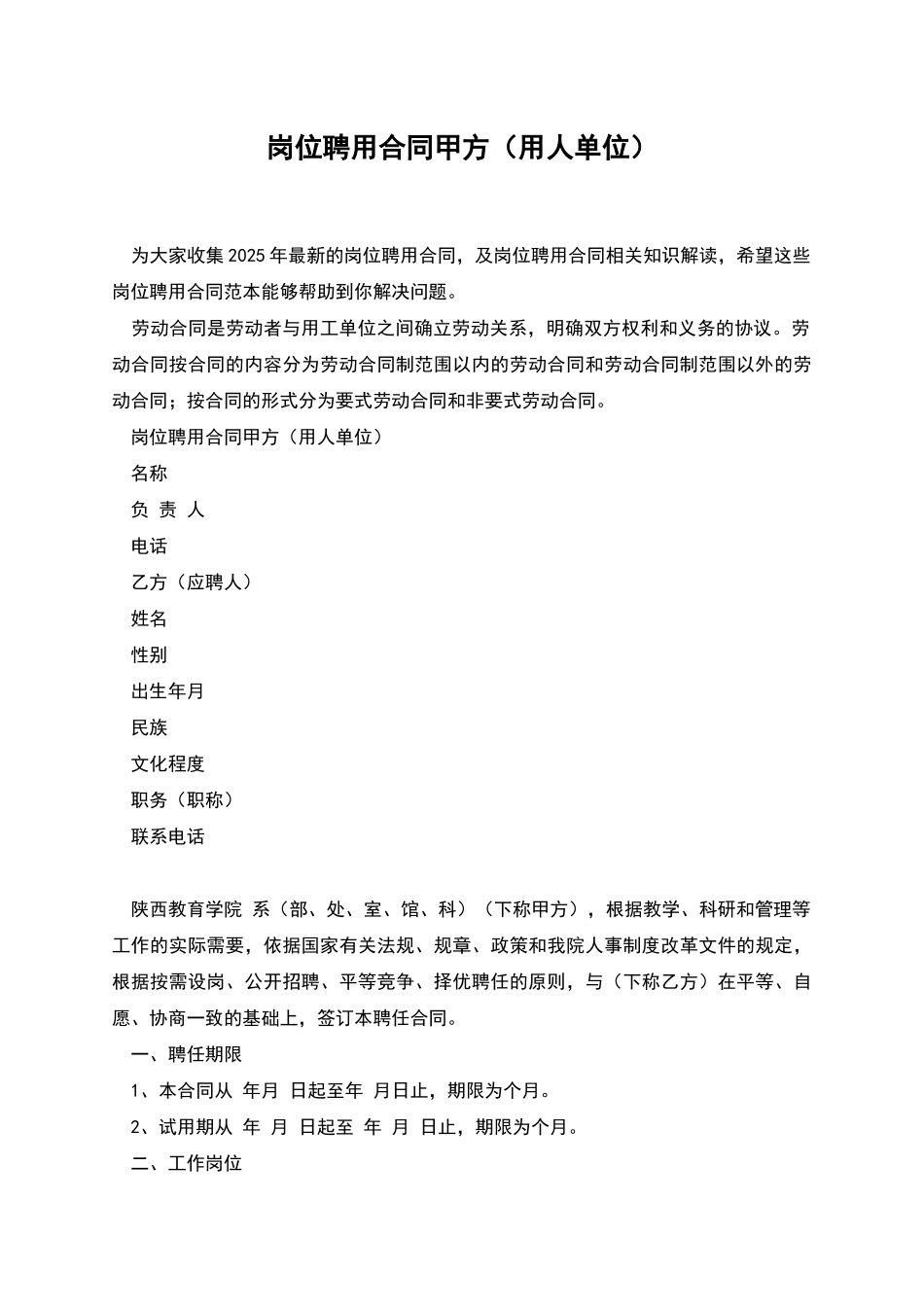 岗位聘用合同甲方_第1页