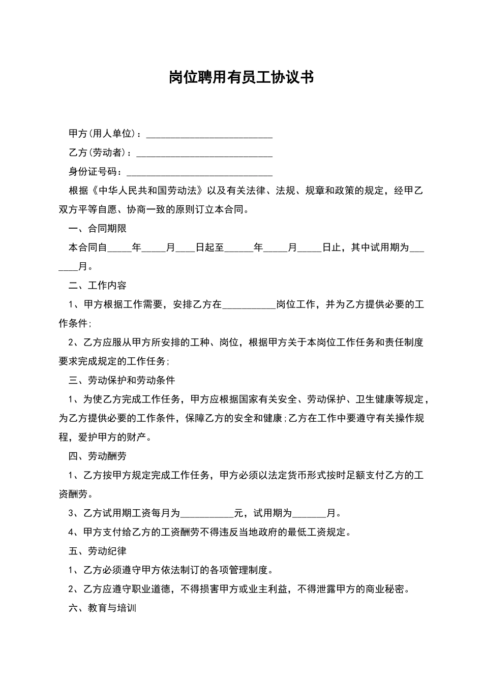 岗位聘用有员工协议书_第1页