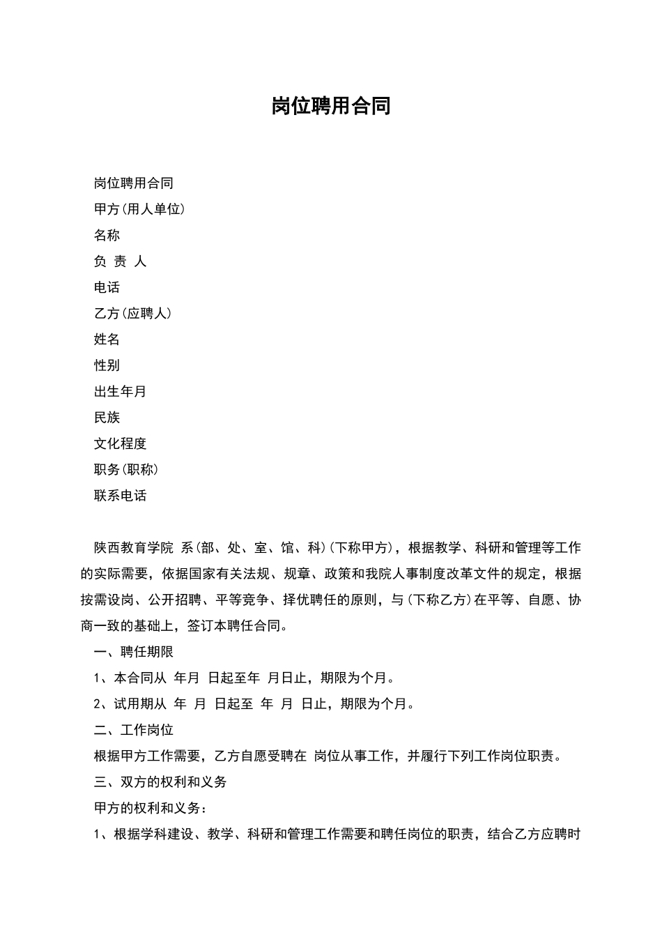 岗位聘用合同_第1页