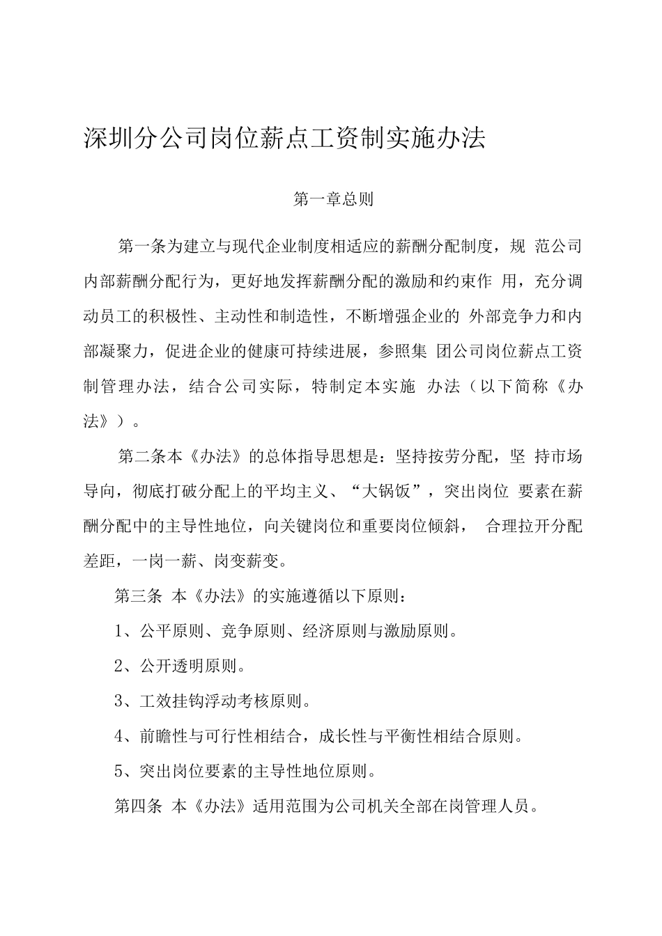 岗位薪点工资制实施办法_第1页