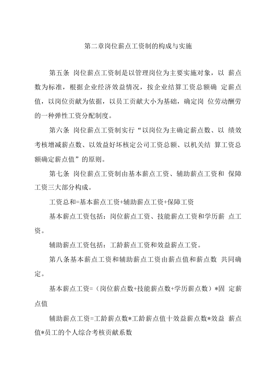 岗位薪点工资制实施办法_第2页