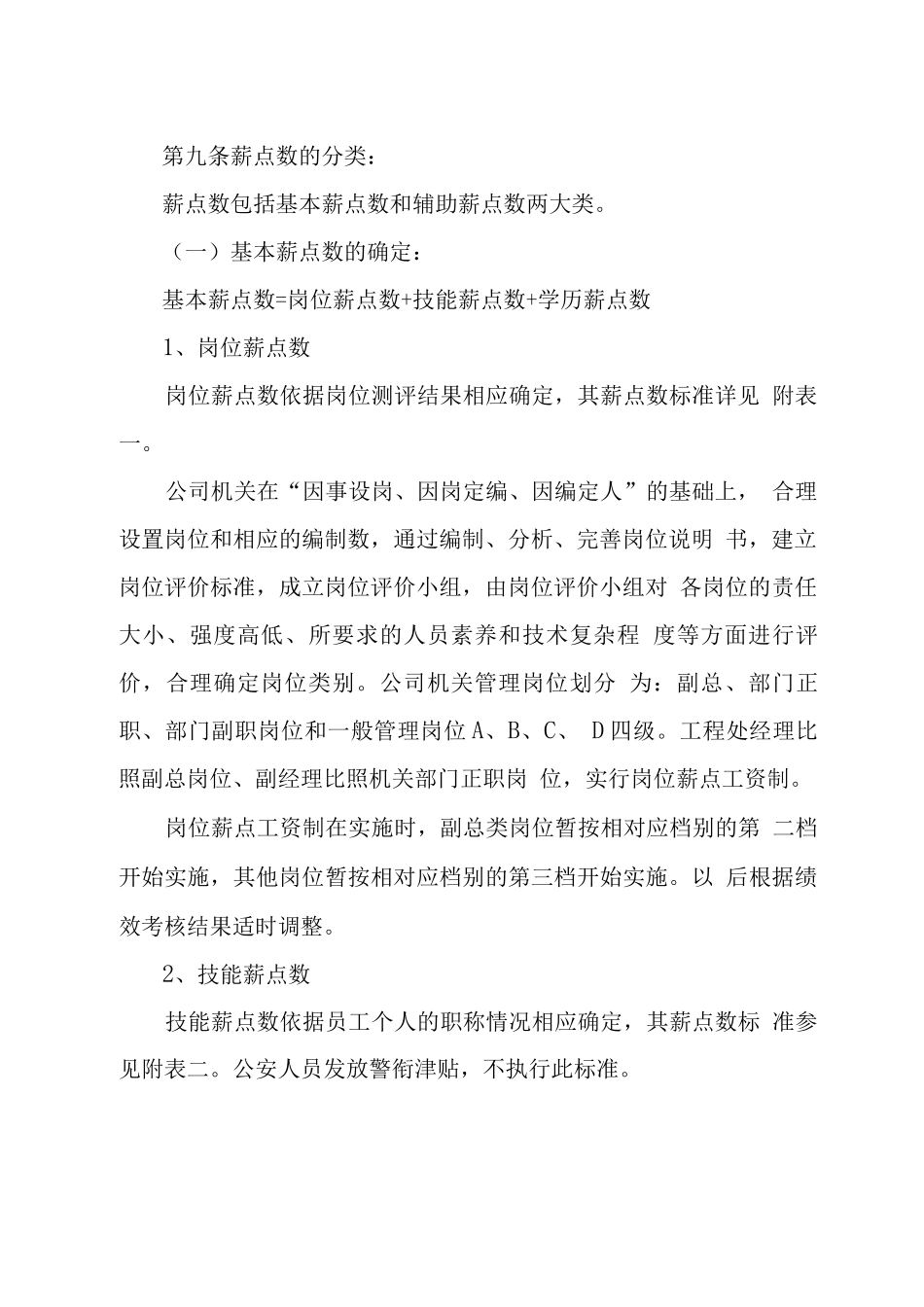 岗位薪点工资制实施办法_第3页
