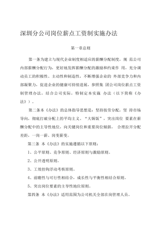 岗位薪点工资制实施办法