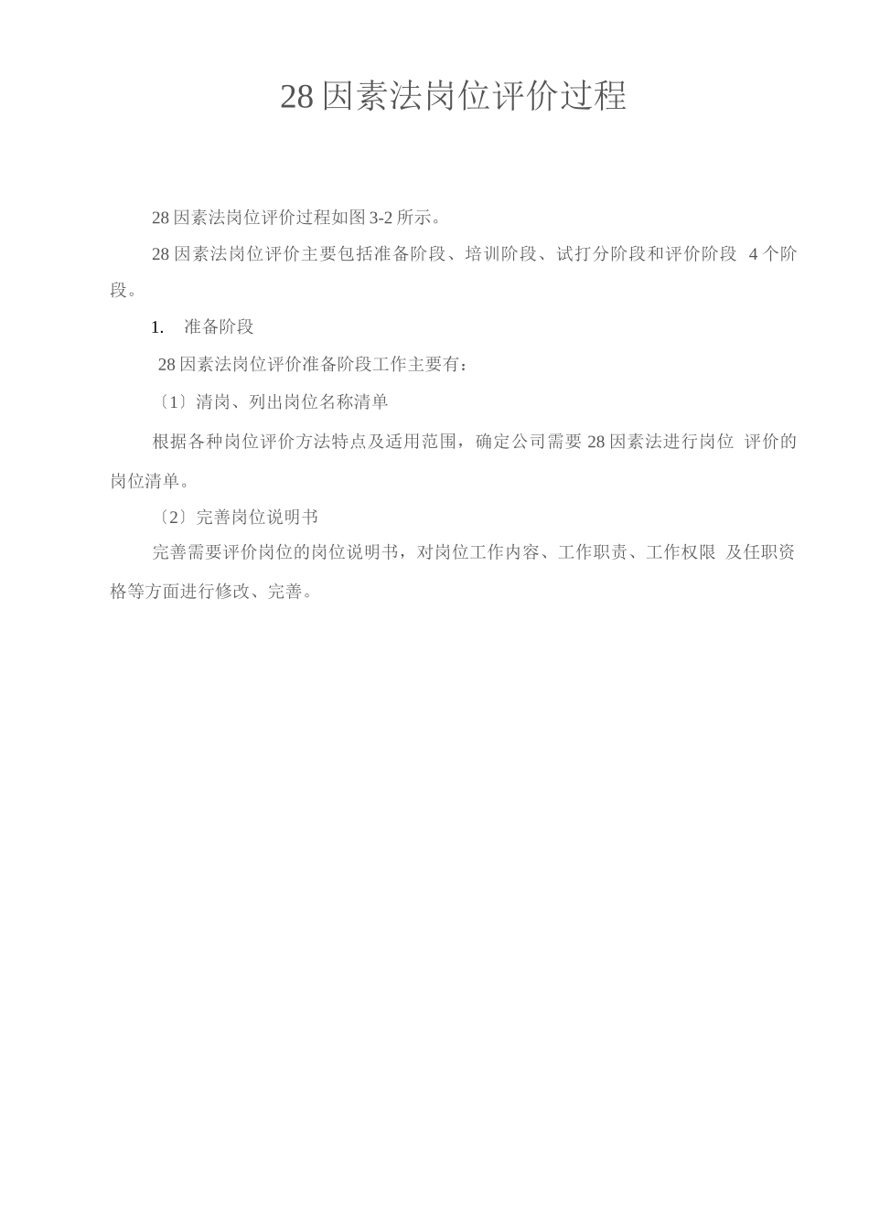 岗位评价：28因素法岗位评价过程_第1页