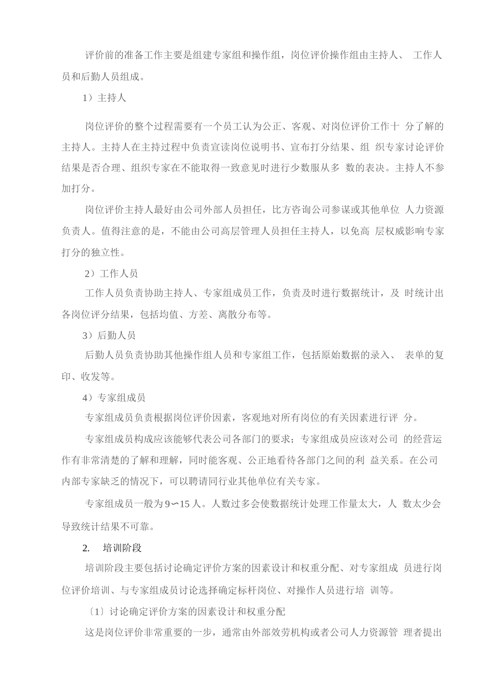 岗位评价：28因素法岗位评价过程_第3页