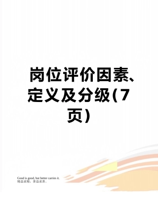 岗位评价因素、定义及分级