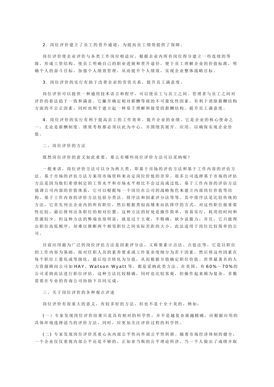 岗位评价在薪酬制度设计中的应用_第2页