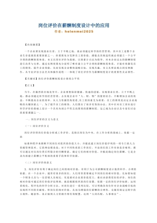 岗位评价在薪酬制度设计中的应用