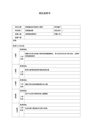 岗位说明书-结构工程师