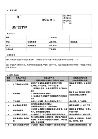 岗位说明书样本-设备主管