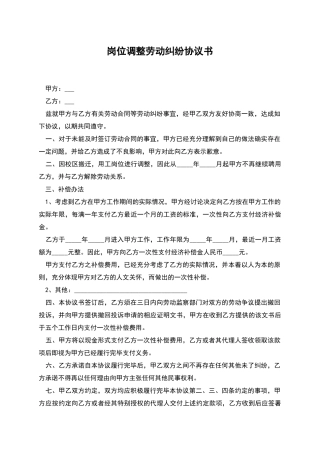 岗位调整劳动纠纷协议书