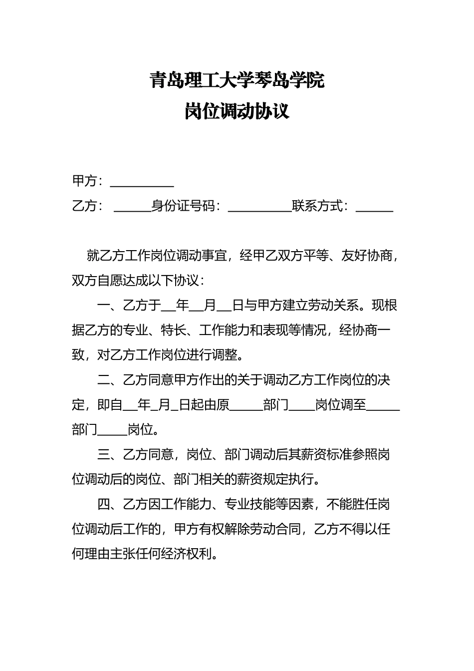 岗位调动协议_第2页