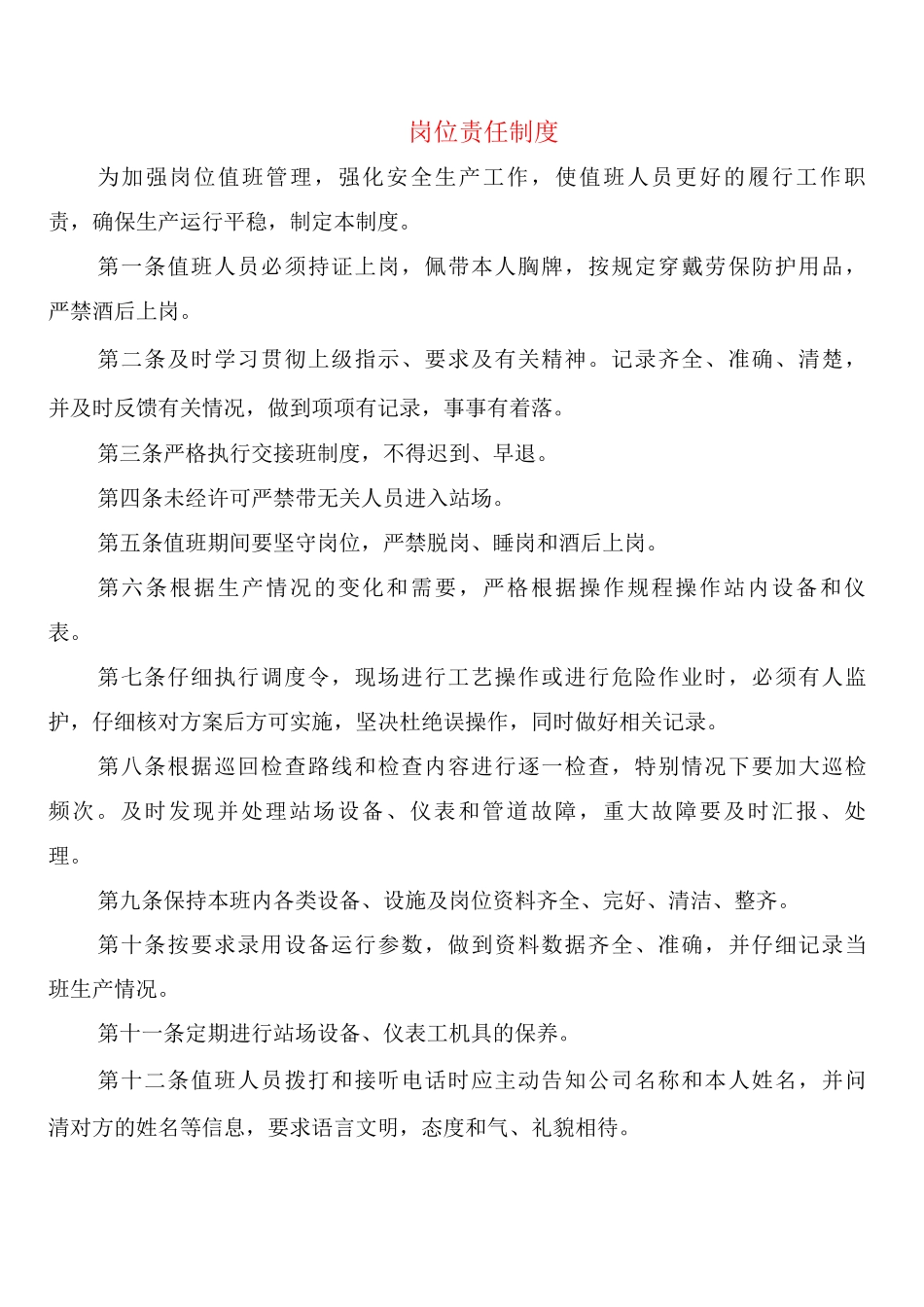 岗位责任制度_第1页