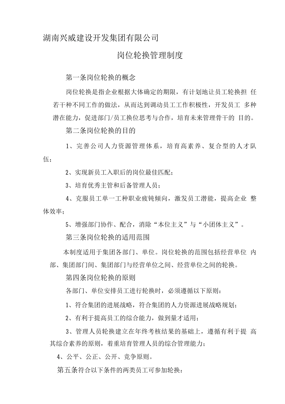 岗位轮换管理制度_第1页