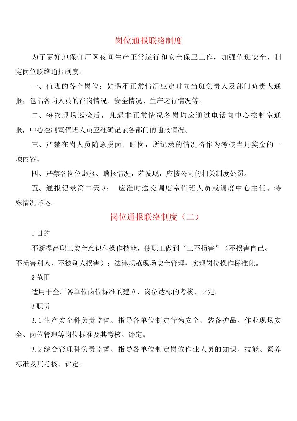 岗位通报联络制度_第1页