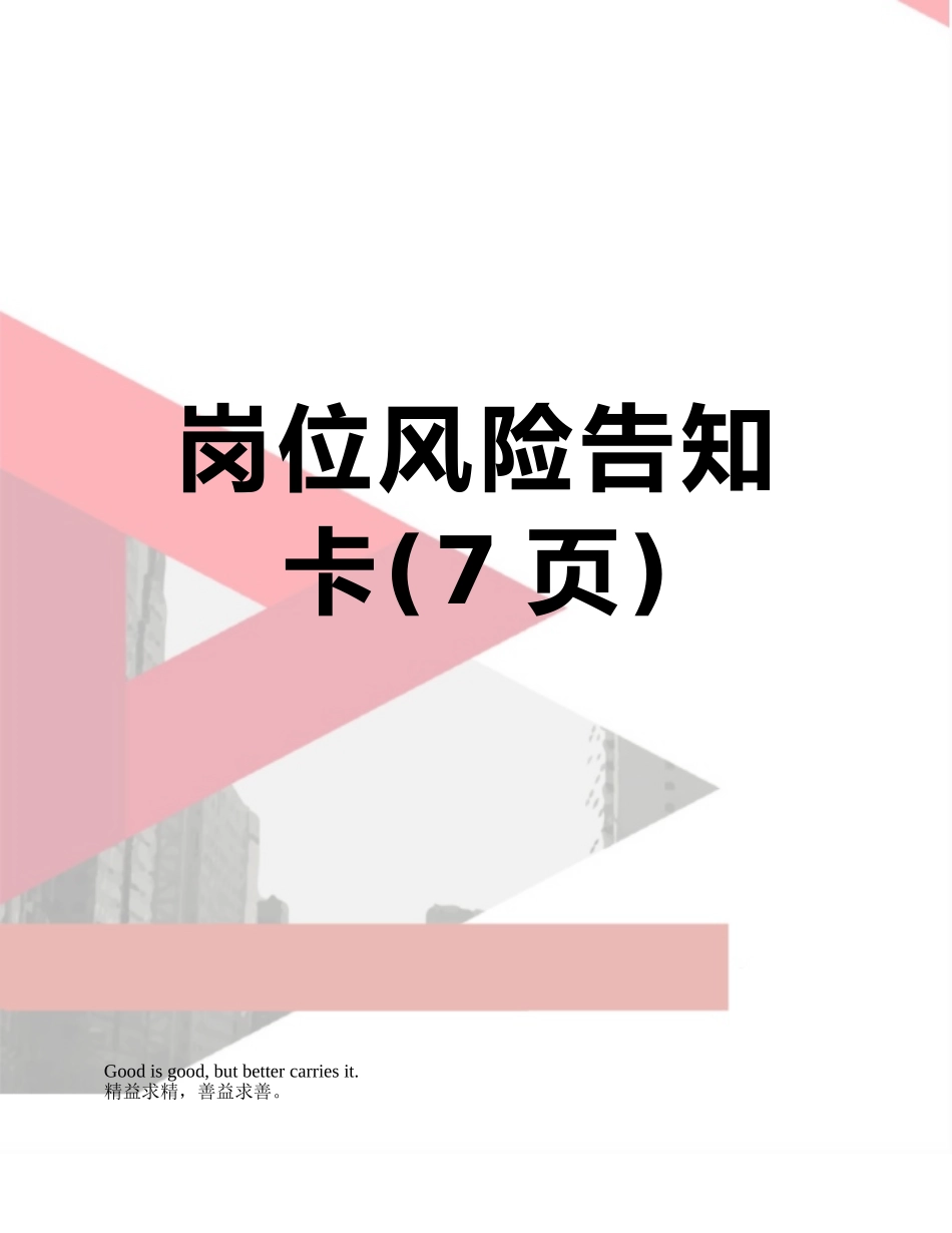 岗位风险告知卡_第1页