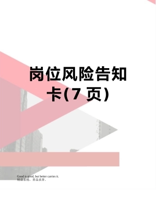 岗位风险告知卡