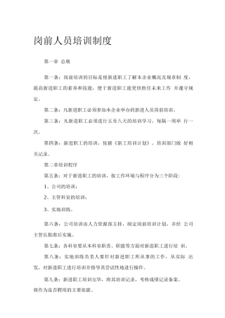 岗前人员培训制度