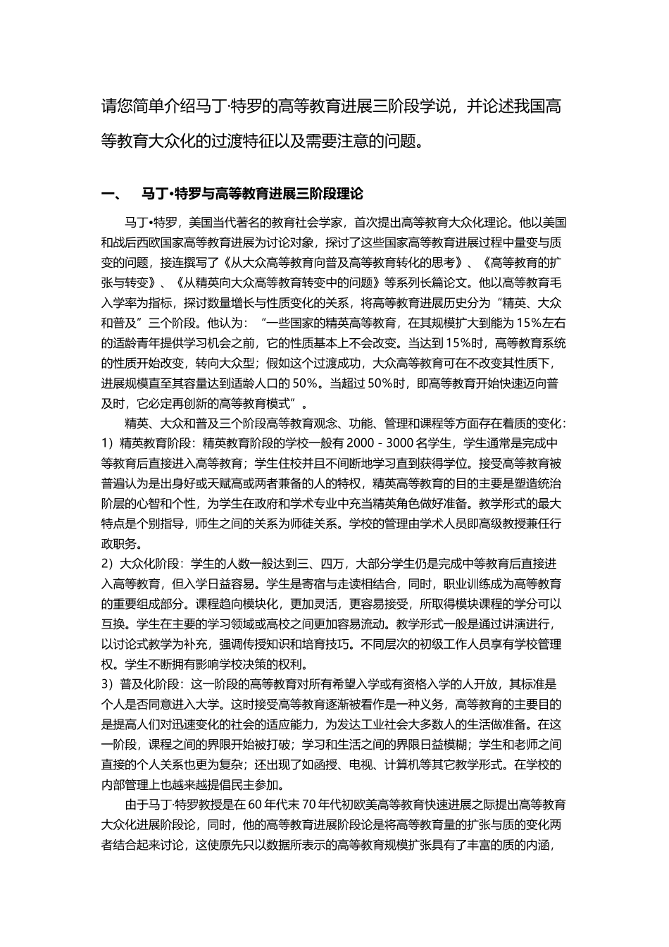 岗前培训作业---马丁特罗的高等教育发展三阶段_第2页