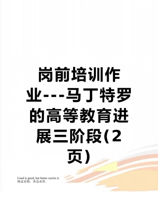 岗前培训作业---马丁特罗的高等教育发展三阶段