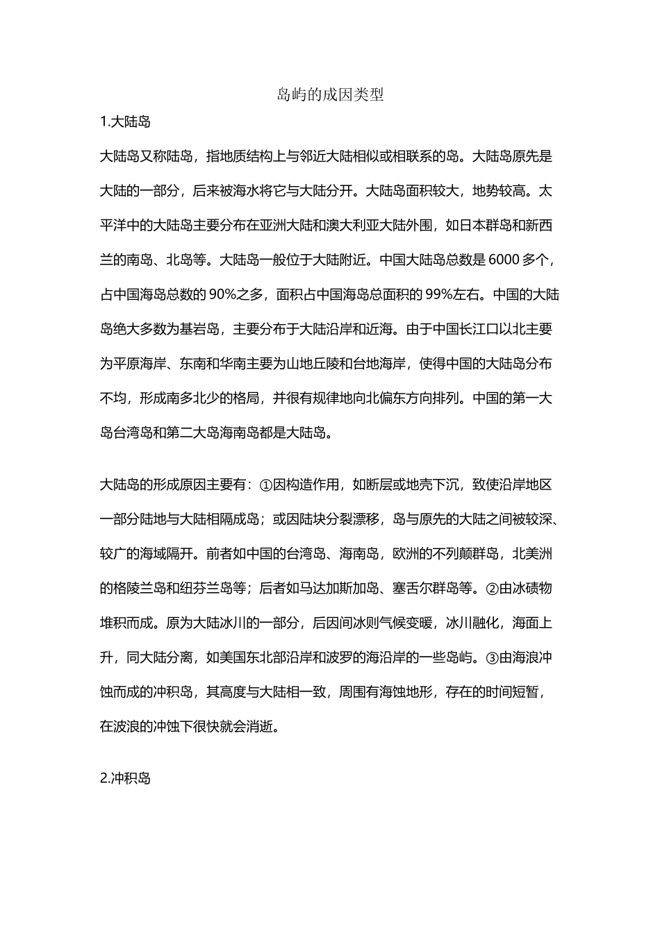 岛屿的成因类型_第2页