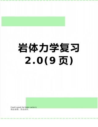 岩体力学复习2.0
