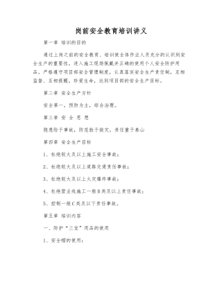 岗前安全教育培训讲义