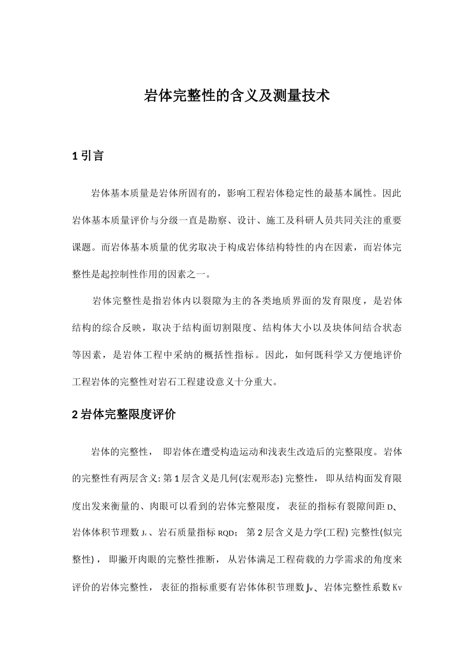 岩体完整性的含义及测量技术_第1页