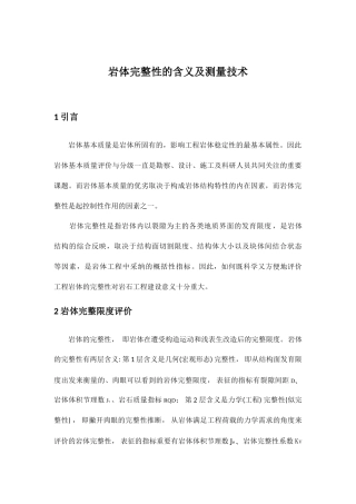岩体完整性的含义及测量技术
