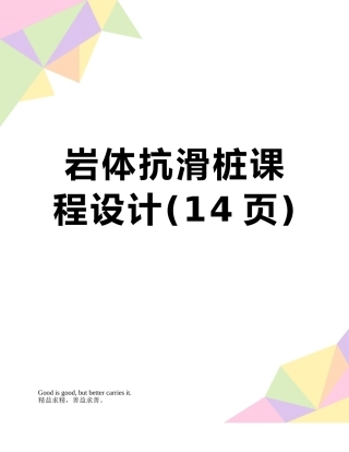 岩体抗滑桩课程设计