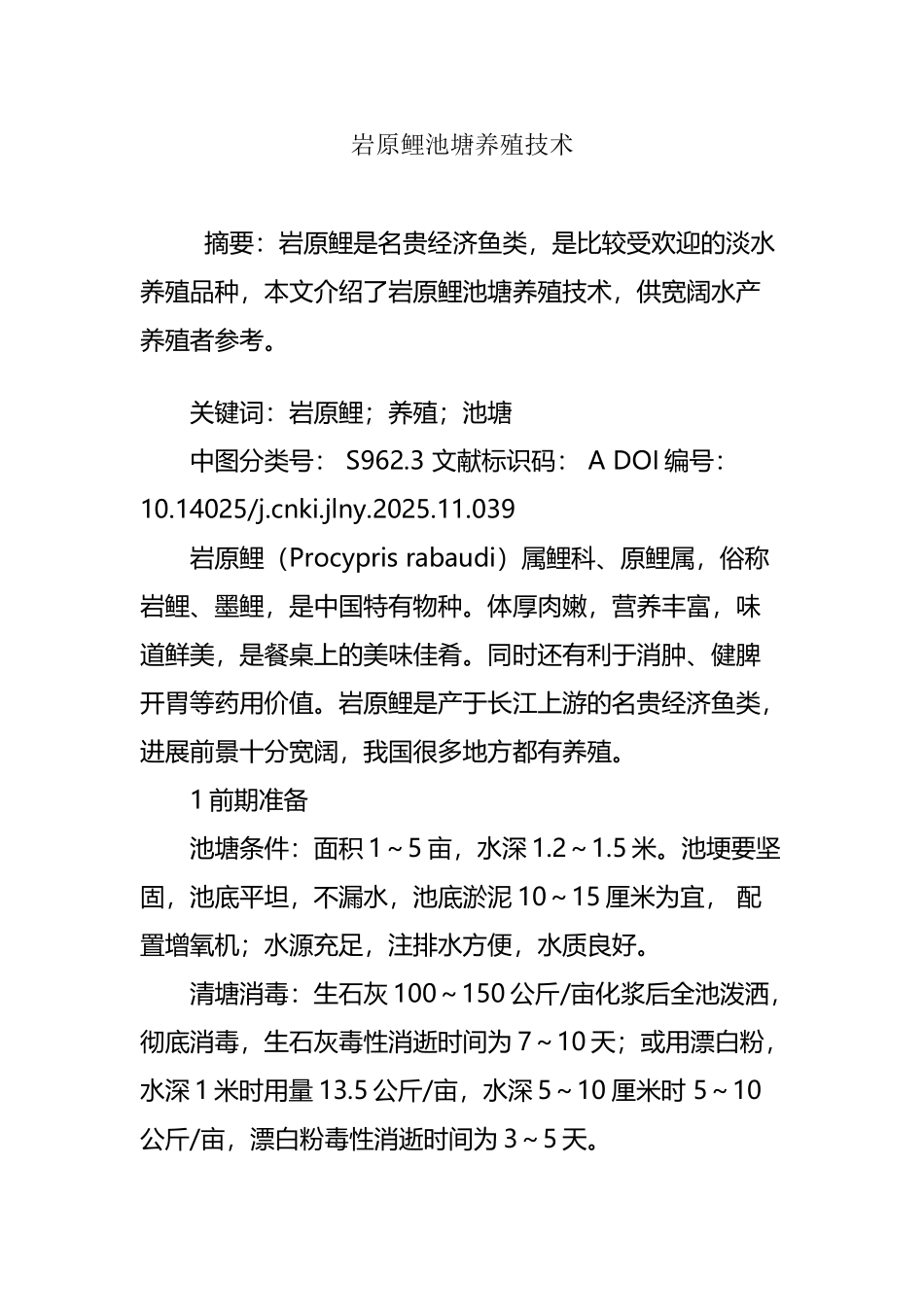 岩原鲤池塘养殖技术_第2页