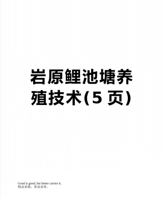 岩原鲤池塘养殖技术