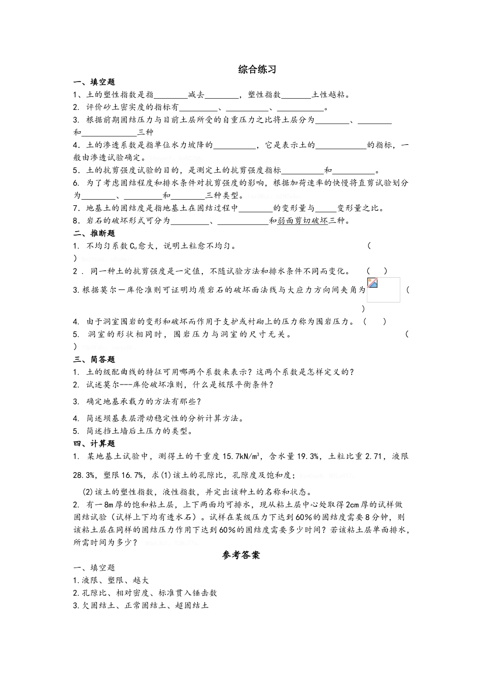 岩土力学综合练习及解析_第1页