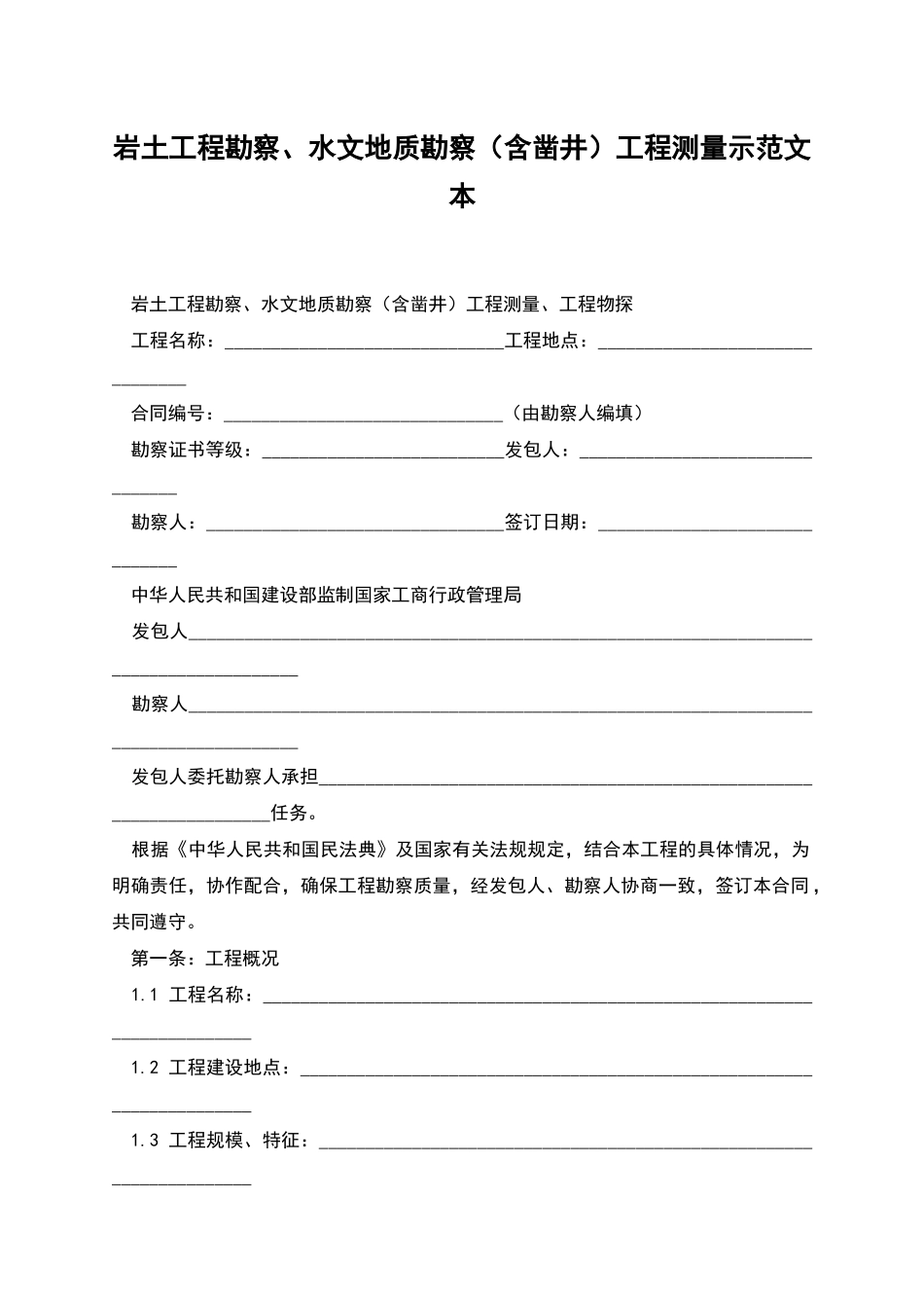 岩土工程勘察、水文地质勘察工程测量示范文本_第1页