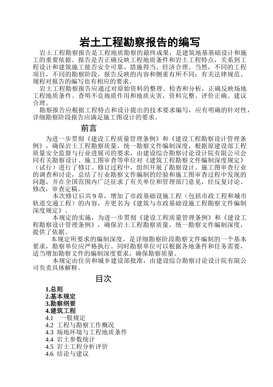 岩土工程勘察报告编写_第1页