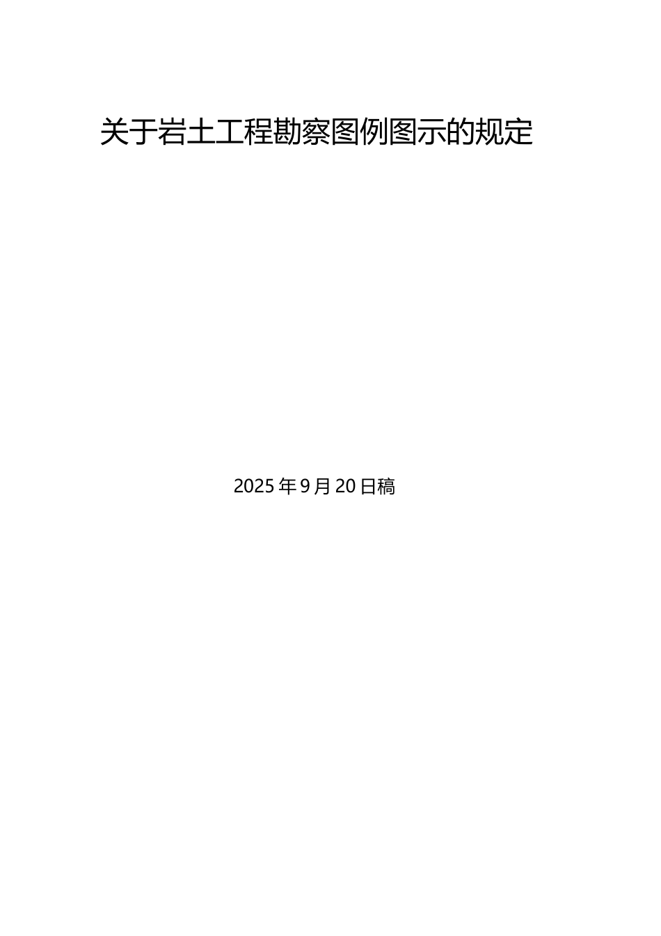 岩土工程勘察图例图示20250912_第2页