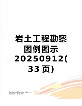 岩土工程勘察图例图示20250912