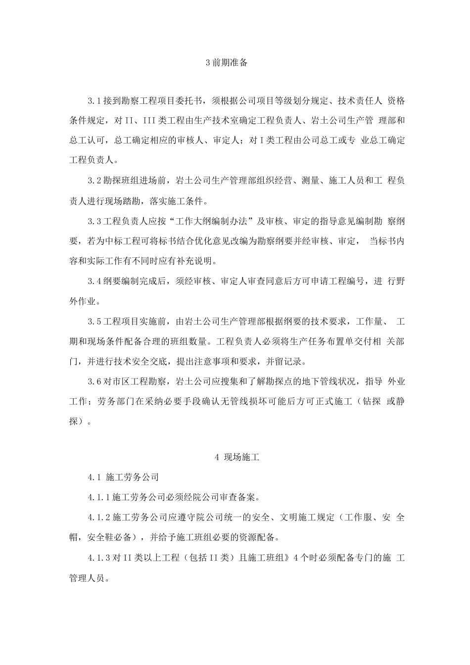 岩土工程勘察管理规定_第2页