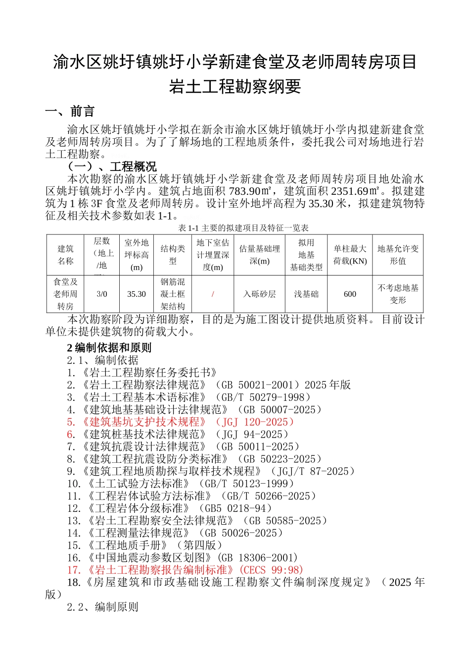 岩土工程勘察纲要_第1页