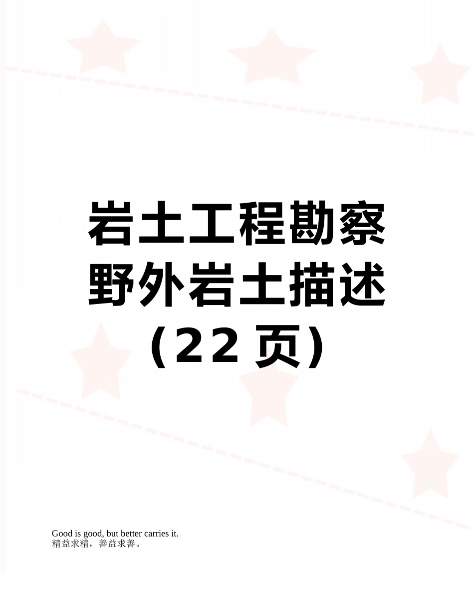 岩土工程勘察野外岩土描述_第1页