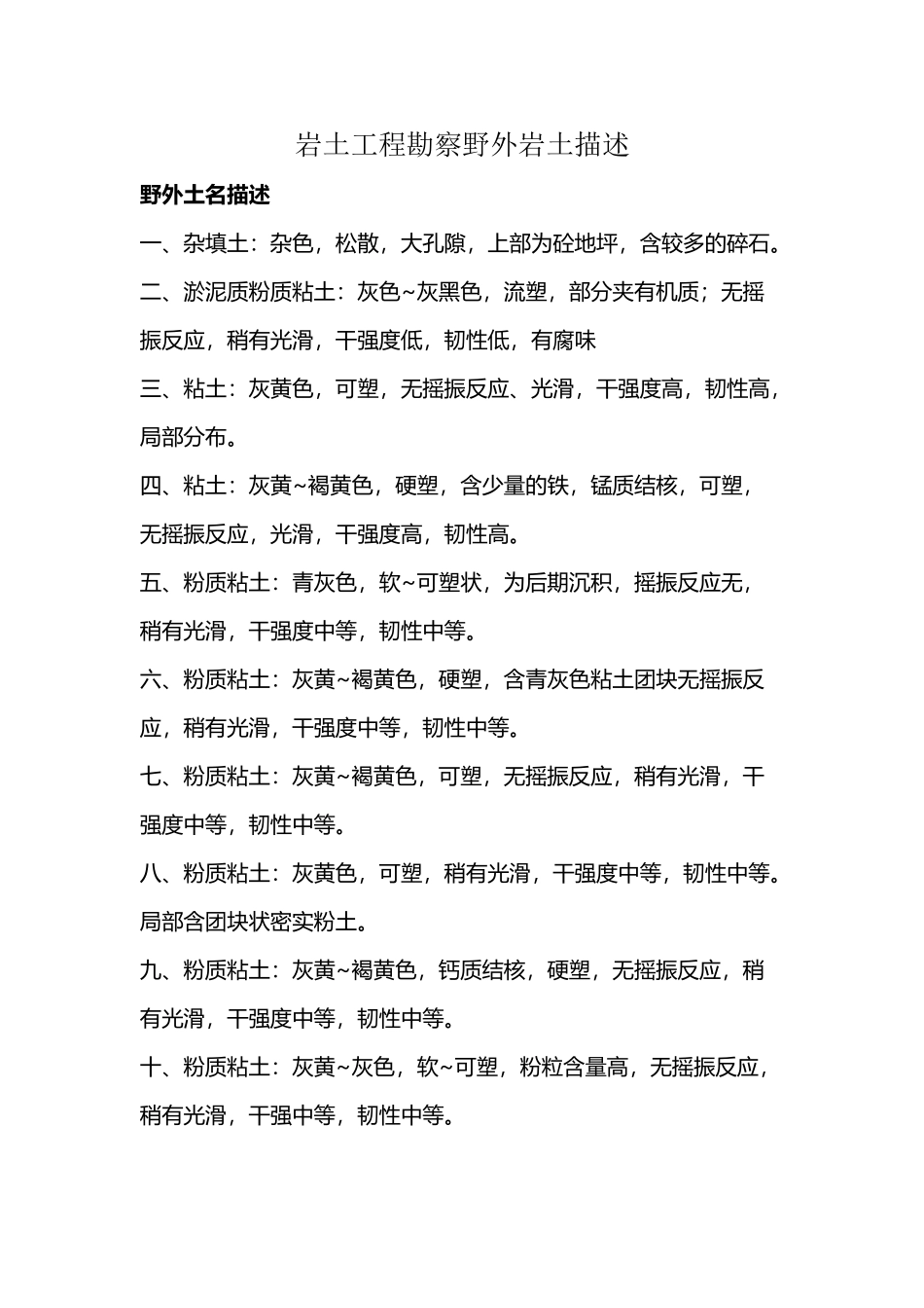 岩土工程勘察野外岩土描述_第2页