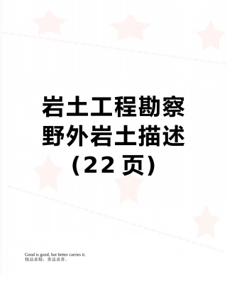 岩土工程勘察野外岩土描述