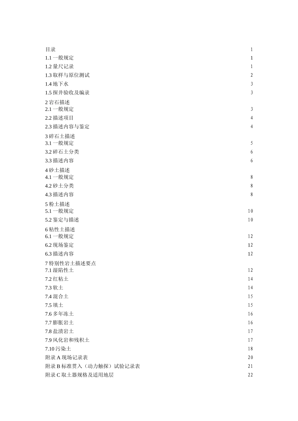 岩土工程勘察描述技术规程_第2页