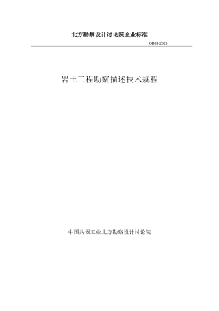 岩土工程勘察描述技术规程