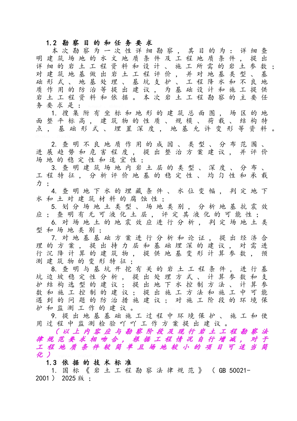 岩土工程勘察模版_第2页