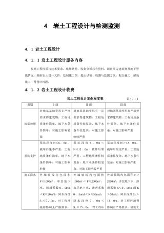 岩土工程设计与检测监测