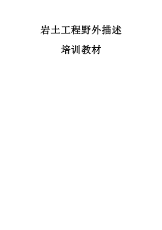 岩土工程野外描述